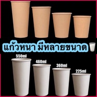 (1000ใบ/ลัง)แก้วกระดาษเย็นหนาชั้นเดียว ร้อนสีขาว และสีน้ำตาล 8oz12oz 14oz 16oz ฝาปิดแก้วขนาด 80mm.9