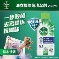 滴露 - 洗衣機除菌清潔劑(松木清香) 250ml | 洗衣機清潔劑 洗衣機清潔 清洗洗衣機 洗衣機槽 清潔劑