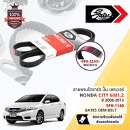 [ GATES OEM BELTS ] สายพาน พัดลม ไดชาร์จ เพาเวอร์ หน้าเครื่อง Honda City GM1GM2 ปี 2008-2013 ขนาด 5PK 1140 (5PK 1137)  ปี 080910111213 53545556 ct08