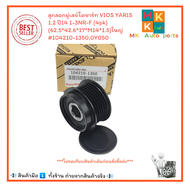 ลูกลอกมู่เลย์ไดชาร์ท VIOS YARIS 1.2 ปี14 1-3NR-F (4pk)(62.5*42.6*17*M14*1.5)ใหญ่#104210-13500Y050 +_