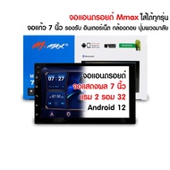 จอแอนดรอย 7 นิ้ว แรม 2/4 รอม 32 Gb Mmax / DZ-7001AT3 / AE จอ android ติดรถยนต์ 7 Mmax แรม 4+32 One