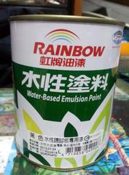 虹牌~水性水泥漆~490黑~有光型~內牆~室內 L~立裝 1公升~台灣製~~特價出清！！