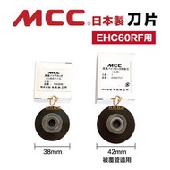 【現貨】日本製 CC 高速切管機專用刀刃 專用刀刃EHCE66 EHCE7717 EHC60RF用 被覆管 壓接管