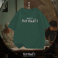 2024 姥姥的外孙 หลานม่า เสื้อยืดคอกลม รุ่น Billkin t-shirtS-5XL