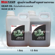 Industrial EP Gear Oil น้ำมันเกียร์อุตสาหกรรม สำหรับวอร์มเกียร์ VG320 10-50