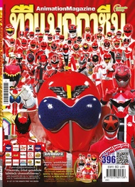 อนิเมทกรุ๊ป-นิตยสารทีวีแมกกาซีน เล่มที่ 396 TV MAGAZINE VOL.396 *เริ่มส่งได้ประมาณวันที่  30 เมษายน 