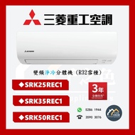 [請WTS: 5286 1944] MITSUBISHI HEAVY 三菱重工 SRK25REC1 / SRK35REC1 / SRK50REC1 變頻淨冷分體機 (R32雪種)