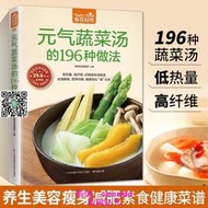 正版 氣蔬菜湯的196種做法-食在好吃系列 蔬菜養生食譜 養生美容