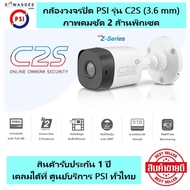 ( 1 ตัว ) กล้องวงจรปิด Z-Series PSI รุ่น C2S (3.6 mm) คมชัด 2 ล้านพิกเซค สินค้ารับประกัน 1 ปี *ในกล่
