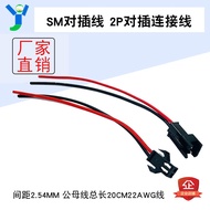 SM Pair Plug-In Line 2P Connection Pitch 2.54MM Male Busbar Total Length 20CM 22AWG