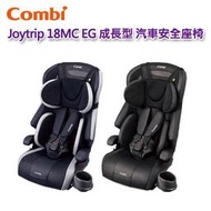 【現貨免運】 Combi Joytrip 18MC EG 汽車安全座椅｜2-12歲｜Egg Shock｜汽座｜原廠公司貨