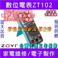 ZT102 數位電表ZOYI ZOTEK台灣代理[電世界]