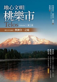 地心文明桃樂市第（3）冊：第五次元協定－與神合－之道