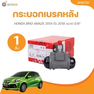 TRW กระบอกเบรคหลัง HONDA BRIO AMAZE 2014 ถึง 2018 ขนาด 5/8" LH/RH (BWB750)(1 ชิ้น) | AUTOHUB