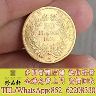 實體門市 免費上門 高價回收：1858年法國拿破侖三世20法郎，金幣，銀幣，鉑金幣，生肖金幣，鼠牛虎免龍蛇馬羊猴雞狗豬年金幣，1979年建國30週年紀念金幣，鴻運金幣，楓葉金幣，美國水牛金幣，澳洲袋鼠