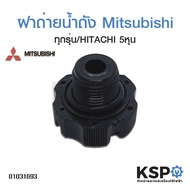 จุกปิดน้ำทิ้ง ฝาถ่ายน้ำถัง Mitsubishi ทุกรุ่น และ HITACHI 5 หุน DRAIN PLUG อะไหล่ปั๊มน้ำ