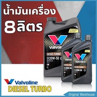 ( ชุด 8 ลิตร )  Valvoline DIESEL TURBO 20W-50 ขนาด 8 ลิตร วาโวลีน ดีเซล เทอร์โบ 20W-50 น้ำมันเครื่อง