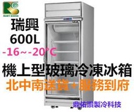 北/中/南送貨+服務)台灣製-瑞興600L冷凍/立式冷凍櫃/玻璃冷凍展示冰箱/肉類海鮮展示冰箱