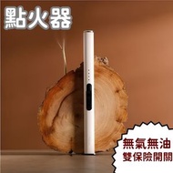 充電式 點火器 脈衝打火機 香薰蠟燭點火槍 防風點火器 炊具