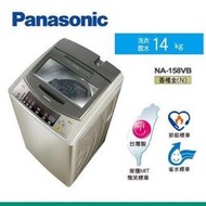 【小揚家電】*來電再便宜* 【Panasonic國際牌】直立式單槽14公斤超強淨大海龍洗衣機NA-158VB-N香檳金