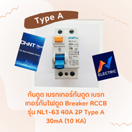 กันดูด เบรกเกอร์กันดูด เบรกเกอร์กันไฟดูด Breaker RCCB รุ่น NL1-63 40A 2P Type A 30mA (10 KAX) คุณภาพ