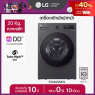 LG เครื่องซักผ้า รุ่น F2520SNEG ความจุซัก 20 กก. *ส่งฟรี*