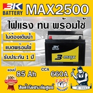 แบตเตอรี่ รถยนต์ 3K รุ่น MAX2500 R , L 12 โวลต์ /85 แอมป์ แบตเตอรี่รถยนต์ แบตกึ่งแห้ง ไม่ต้องดูแลน้ำกลั่น **ส่งเร็ว ของแท้100%**