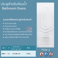 ประตู บานประตู ห้องน้ำ uPVC รุ่น Special II สำหรับใช้ภายใน Polywood