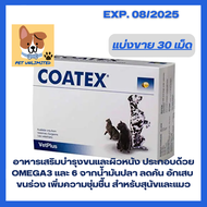 Coatex -- maintain skin and coat health in dogs and cats อาหารเสริมบำรุงขนและผิวหนังสำหรับสุนัขและแมว ขนาด 30 เม็ด