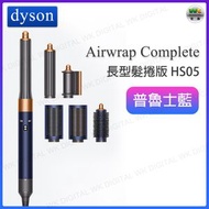 Airwrap Complete 多功能造型器 長型髮捲版 HS05 普魯士藍【平行進口】