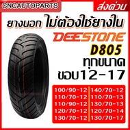 [ยางปี2024] DEESTONE ยางนอกมอเตอร์ไซด์ ไม่ต้องใช้ยางใน ขอบ 12-17 รุ่น D805 (Tubeless) คุณภาพดี ของแท