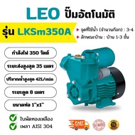 ปั๊มอัตโนมัติ LEO รุ่น LKSM 350A  350w เป็นปั๊มน้ำใบพัดเฟืองแบบไม่ต้องล่อน้ำ