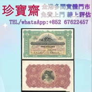 1936年有利银行五元   舊錢幣，紙幣，舊港幣 港紙，人民幣，澳門幣，民國幣，第一二三四套人民幣，紀念鈔，連體鈔，樣版鈔，中國硬幣，長城幣，金幣，硬幣，女皇頭，伍仙 一仙，銀元，銀幣，銅錢，古錢，刀