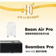 [FLUX 10週年限定] Beambox Pro + Beam Air Pro