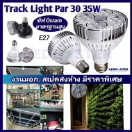 *สว่างสูง งานเข้าห้าง)หลอด 35W Par30 E27 LED (ชิฟไฟ Osram)  หลอดไฟพาร์ 30 แอลอีดี  เเสงพุ่ง ทนทาน มี