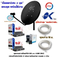 PSI OK (60 cm.) อุปกรณ์ครบ **พร้อมติดตั้ง**LNB-OK-2 (2ขั้ว) + PSI S2X HD 2 กล่อง พร้อมสาย 1020 เมตร 2 ม้วน