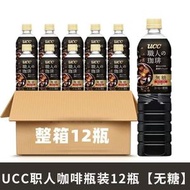 900ml*12 UCC悠詩詩職人黑咖啡飲料0糖