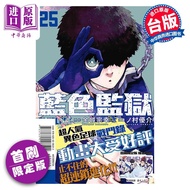 预售 漫画 BLUE LOCK 蓝色监狱 25  首刷限定版 金城宗幸 台版漫画书 东立出版