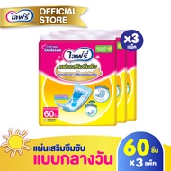 (ส่งฟรี) ขายยกลัง! Lifree ไลฟ์รี่ แผ่นเสริมซึมซับแบบกลางวันมาตรฐาน (60 ชิ้น) จำนวน 3 แพ็ค (รวม 180