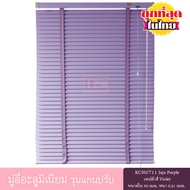 KACEE มู่ลี่ มู่ลี่อะลูมิเนียม มู่ลี่อลูมิเนียม ม่านหน้าต่าง รุ่นแกนปรับ เทปผ้า ใบขนาด 50 มม. สีม่วง