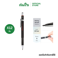 [แพ็ค 12 ชิ้น] Rotring ดินสอกด ดินสอเขียนแบบ รอตริง ขนาด 2.0mm รุ่น 300
