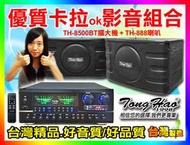 ★TongHao音響組[TH8500BT擴大機+TH-888喇叭]【贈喇叭線/2支麥克風】適用音圓,美華,SKI等點歌機