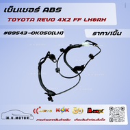 เซ็นเซอร์ ABS รีโว่ 4X2 FF LH&RH #89543-0K050(LH) #89542-0K050(RH) **แบรนด์.KOK**