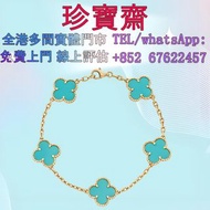 【珍寶齋】全港多間門市 免費上門 全港高價：VCA Magic Alhambra 綠松石 5 花手鏈 首飾、奢侈品、黃金、鉑金、白金、K 金、足金、18K金、翡翠、玉器、金鑲玉、玉鐲、頸鏈、項鏈、手鍊