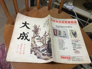 收藏家珍品 大成雜誌第71 期 79年出版