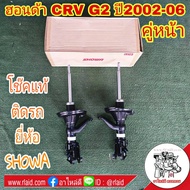 โช๊คแท้ ติดรถ ฮอนด้า CRV G2 ปี2002-06 โช๊คอัพหน้า ยี่ห้อ SHOWA QH0Y1-105-10-TH R / QH0Y1-106-10-TH L