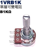 威訊科技電子百貨 1VRB1K 單層可變電阻 B1KΩ