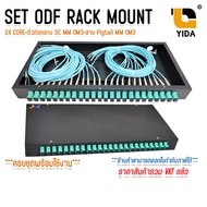 ODF RACK MOUNT 24 CORE SC/UPC MM OM3 กล่องเก็บสาย Fiber optic cable พร้อมสายสไปรท์ ครบชุด พร้อมใช้งา