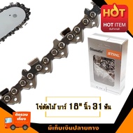 โซ่ตัดไม้ 3/8"PM บาร์18 นิ้ว 31ฟัน (โซ่เล็ก) เหมาะสำหรับสติล MS170 MS180 และเลื่อยยนต์ทั่วไป (สามารถ