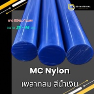 MC Nylon เพลาสติกวิศวกรรม เพลากลม สีน้ำเงิน